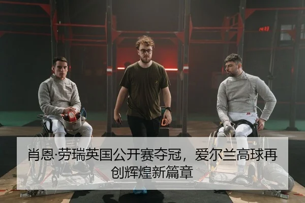 肖恩·劳瑞英国公开赛夺冠，爱尔兰高球再创辉煌新篇章